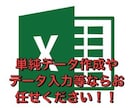 単純データ打ち込み等でしたらなんでもします 専用はExcelですので、ご依頼はExcelのみ！ イメージ1