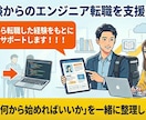 未経験からのエンジニア転職を支援します 配達員から転職した経験をもとに丁寧にサポートします！！！ イメージ1