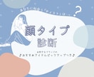 顔タイプ診断＆あなただけの診断資料を作成します お好きなブランドのおすすめアイテム5点ピックアップつき！ イメージ1
