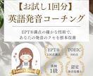 EPT満点のプロがあなたの英語発音を徹底指導します 【1回お試し版】カタカナ英語卒業し「一生ものの美しい発音」へ イメージ1