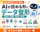 PDF・資料をAI学習用データに変換します ChatGPTに社内知識を。RAG・学習用に一括整形 イメージ1