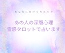 霊感タロットであの人の深層心理占います あなたに向けられた本音・想い視てみませんか？ イメージ1