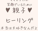 親子ヒーリングします 子どもの想いが分かります！親子で癒されて、子育てを楽に♡ イメージ1