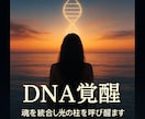 魂の光を再起動しDNA覚醒を促します ◆魂コードを解放する再起動ヒーリング イメージ1