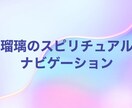 数秘とリーディングを使って生きづらさを解放します 鑑定歴13年の数秘術師があなたの魂のシナリオを読み解きます イメージ1