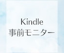 Kindle本の事前モニター＆改善提案します １００冊書いたKindle作家が出版前にアドバイスします イメージ1