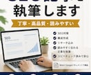 高品質！即対応！SEO対策記事を執筆します 検索上位を狙える高品質記事を丁寧に執筆します！ イメージ1