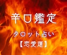 辛口鑑定あなたの恋愛運タロットでぶった斬ります あげ鑑定なし！どんな恋愛でもOK!現状、問題、未来をみます イメージ1