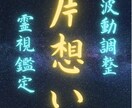 絶対この恋を叶えたい人限定、本気でない人は断ります 【霊視鑑定】本気の方のみ限定＊片想い イメージ1