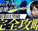 副業初心者の方、すぐ使える超絶テクニック教えます 副業初心者の方向け01突破完全攻略マニュアル イメージ1
