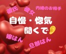 自慢したいねん！惚気たいねん！喜んでお聞きします お相手への溢れる愛を存分に語っていってくださいね。 イメージ2