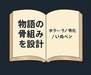 Kindleホラー著者が、物語の骨組みを設計します ラノベ・ホラーのネタ出しやプロットのたねを一緒に考えます イメージ1