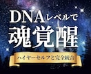 特別セッション／DNAレベルで魂を覚醒させます 潜在意識を深層浄化しハイヤーセルフと完全統合へ導きます イメージ1