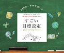 HSPだからこそできる目標設定、学べます 「繊細さ」を活かした目標設定で、自然と続けられる自分づくりへ イメージ1