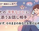 繊細さんへ。家でぐったりな心を癒やす相手になります 「平気なフリ」に疲れてる？あなたの生きづらさに寄り添います。 イメージ1