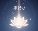 心と心を結ぶ。至高の縁結びをします あなた様のお悩みに光を差します。 イメージ2