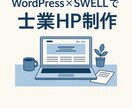 現役士業が士業HPを制作します 起業・開業などこれからホームページが必要な士業の方へ イメージ1