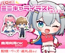プロがミニキャラ（SD）イラスト制作します アイコン・動画・配信・グッズに！ イメージ1
