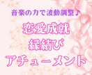 恋愛成就・縁結びのアチューメントします 音楽のエネルギーで恋の波動を調整します♪ イメージ1