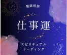 仕事運｜キャリア・転職・人間関係の悩みを占います リアルタイム鑑定｜仕事運の流れと行動のヒントを提示 イメージ1