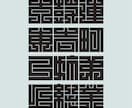 日本伝統の魅力的な角字をオリジナルでデザインします 平仮名やカタカナも角字にできます。2文字4,500円です。 イメージ3