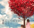 恋愛で悩んでいる女性へ☆本当の男心教えます ☆男性目線で付き合っている人、好きな人の本音教えます☆ イメージ1