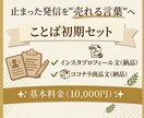 ことば初期セットを作ります 止まった発信を売れる言葉に整えます イメージ1