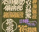 オリジナル文字デザインをデジタルで作成します 名前、お好きな言葉など、文字なら何でもOK！ イメージ4