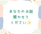 なんでも 聞きます 話して すっきり しちゃいましょう✨️ イメージ1