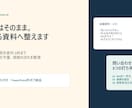 箇条書きや既存資料を見やすく整えます 内容はそのまま、伝わるPowerPointへ整えます イメージ1