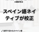 AI翻訳をネイティブが修正します AIで翻訳したけれど、このスペイン語は本当に自然ですか？ イメージ1