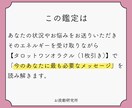 今のあなたに必要なメッセージをお届けします どんな悩みでもタロット１枚から深掘り鑑定します イメージ2