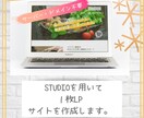 LPページ作成いたします 期間限定STUDIOでお問い合わせ用1枚LP制作いたします。 イメージ1