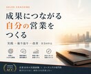 成果につながる自分の営業スタイルをつくります 営業16年・個人売上1億円｜ICF認定ACCコーチが3回伴走 イメージ4