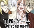 TRPG立ち絵イラスト制作します TRPGやゲームで使えるキャラクターの立ち絵を制作いたします イメージ1