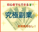 初心者でも即実践可能！究極副業教えます 初期費用0円、スマホOKの完全在宅副業！ イメージ1