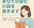 あなたの望む小説を書きます ご希望の世界観・登場人物で物語を創作 イメージ1