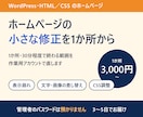 WordPress・HTMLの小さな修正を承ります 表示崩れ・文字や画像の差し替え｜作業用アカウントで対応 イメージ1