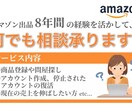 Amazon出品に関して何でもご相談承ります アマゾンのプロが何でも教えます。 イメージ1