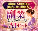 もう迷わない！あなたに合った副業を見つけます 未経験からでも失敗しないために！副業初心者のための道しるべ イメージ1