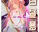 小説同人誌表紙、立ち絵、サムネ画像など描きます 現役イラストレーターが描きます！よろしくお願いします。 イメージ1