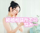 結婚相談所での活動の悩みや疑問、お聞きします 担当カウンセラーに聞きづらい事、お答えします！ イメージ1