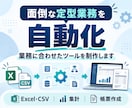 Excel・CSV業務を自動化します 面倒な集計・帳票作成を使いやすいツールに イメージ1