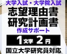 研究計画書・志望理由書お手伝いいたします 【1文字2円】国立大学研究員対応・実績あり! イメージ1