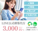 格安でLINE公式アカウントを構築します 開業したてでも安心！Lステップ・エルメ対応で集客を自動化！ イメージ1