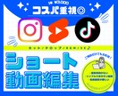 コスパ重視◎SNSショート動画編集します 低価格でも手抜き無し！丁寧な動画編集をお約束します！ イメージ1