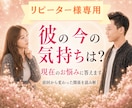 リピーター様限定♡彼の今の本音とお悩みに答えます 彼の本心と今知りたい気持ち◆心を通わせ、愛されるアドバイス イメージ1