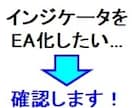 インジケータをEAに取り込めるか確認します インジケータのEA化をご希望の場合ご利用ください。 イメージ1