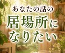 恋愛の悩み・経験豊富な私が話しを徹底的に聞きます 秘密厳守で安心のサポート・心に寄り添うやさしい鑑定で応援 イメージ9