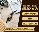 売り上げアップにつながる商品写真を制作します ターゲットに合わせてプロのデザイナーがデザイン イメージ1